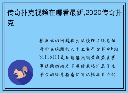 传奇扑克视频在哪看最新,2020传奇扑克