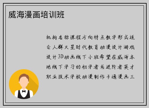 威海漫画培训班